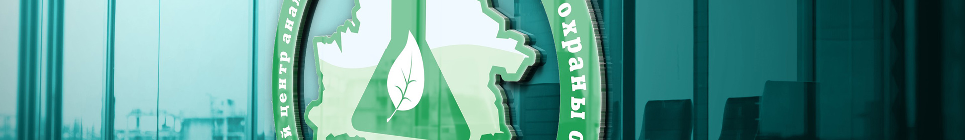 Республиканский центр аналитического контроля в области охраны окружающей среды ГУ